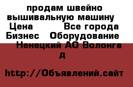 продам швейно-вышивальную машину › Цена ­ 200 - Все города Бизнес » Оборудование   . Ненецкий АО,Волонга д.